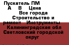 Пускатель ПМ12-100200 (100А,380В) › Цена ­ 1 900 - Все города Строительство и ремонт » Инструменты   . Калининградская обл.,Светловский городской округ 